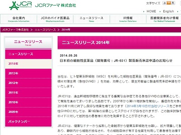 日本初の細胞性医薬品（開発番号：JR-031）製造販売承認申請のお知らせ
