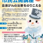 【2018年2月3日開催】第40回日本造血細胞移植学会総会市民公開講座「血液がんの治療をのりこえる」