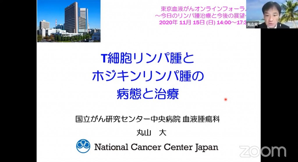 東京血液がんオンラインフォーラム（丸山先生）_20201115_01
