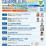【2024年6月23日開催】第43回日本癌学会市民公開講座 がんの予防と治療を究める：研究から実践へ