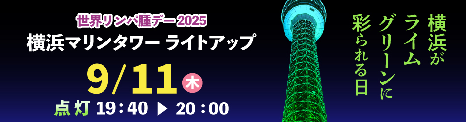 リンパ腫ライトアップ2025