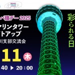 【横浜マリンタワー ライトアップ】世界リンパ腫デー2025