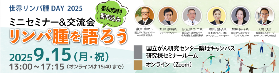 リンパ腫を語ろう ミニセミナー＆交流会