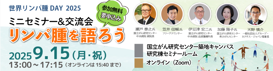 リンパ腫を語ろう ミニセミナー＆交流会