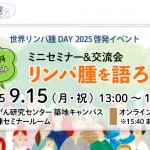 【2025年9月15日開催】「リンパ腫を語ろう」ミニセミナー＆交流会のお知らせ（世界リンパ腫デー2025啓発イベント）