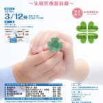 【2016年3月12日開催】第３回先進医療推進フォーラムのお知らせ