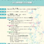 【2016年3月19日開催】市民向け成果発表会「すすむがん研究、変わる未来―がん研究者たちの挑戦」