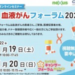 【2022年11月19日・20日開催】「オンライン血液がんフォーラム2022」開催のお知らせ