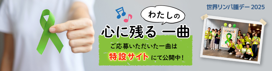 心に残るわたしの一曲