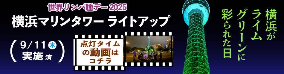 リンパ腫ライトアップ2025