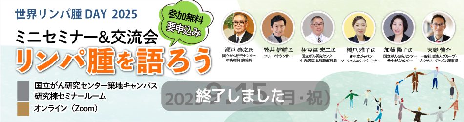 リンパ腫を語ろう ミニセミナー＆交流会